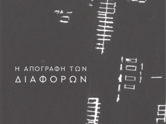 ΠΩΛ ΒΕΝ | Η ΑΠΟΓΡΑΦΗ ΤΩΝ ΔΙΑΦΟΡΩΝ  - Εναρκτήρια διάλεξη στο Collège de France  (1976)